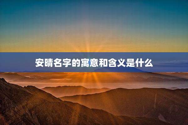 安晴名字的寓意和含义是什么