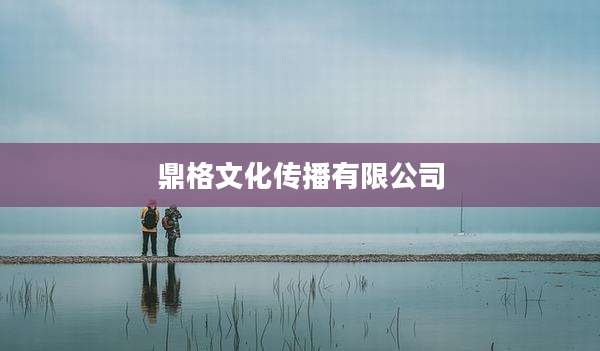 鼎格文化传播有限公司