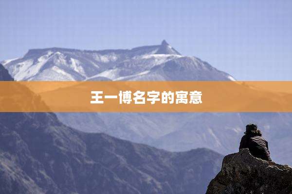 王一博名字的寓意