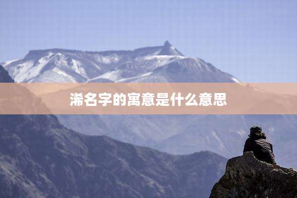 浠名字的寓意是什么意思