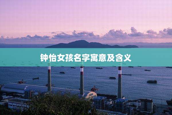 钟怡女孩名字寓意及含义