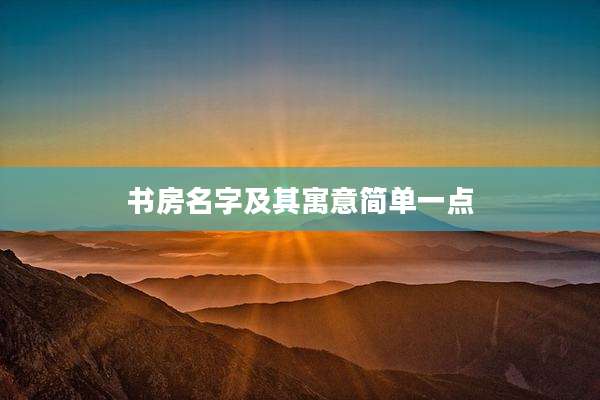 书房名字及其寓意简单一点