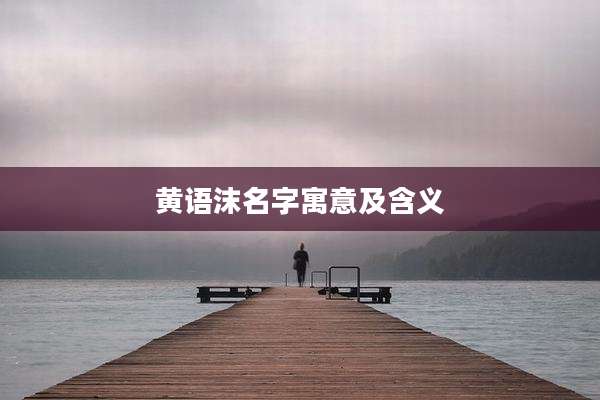 黄语沫名字寓意及含义