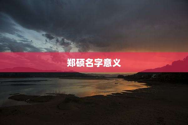 郑硕名字意义