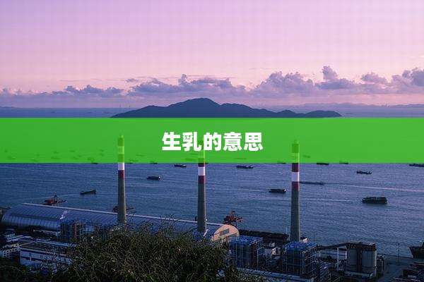 生乳的意思