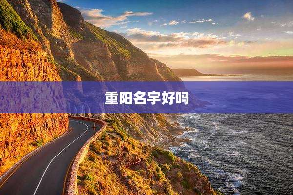 重阳名字好吗