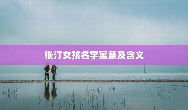 张汀女孩名字寓意及含义