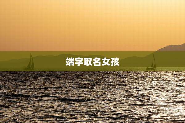 端字取名女孩