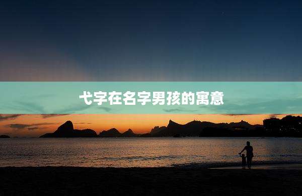 弋字在名字男孩的寓意