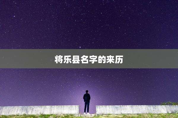 将乐县名字的来历