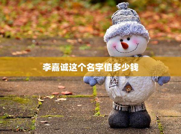 李嘉诚这个名字值多少钱