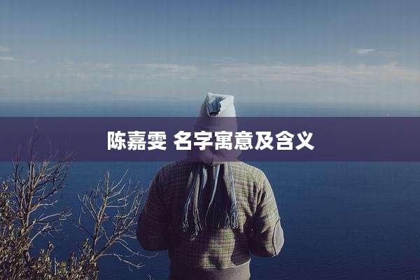 陈嘉雯 名字寓意及含义