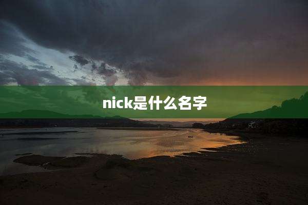 nick是什么名字
