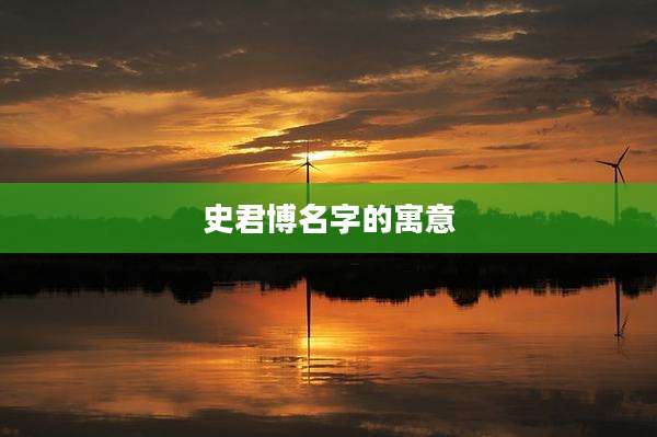 史君博名字的寓意