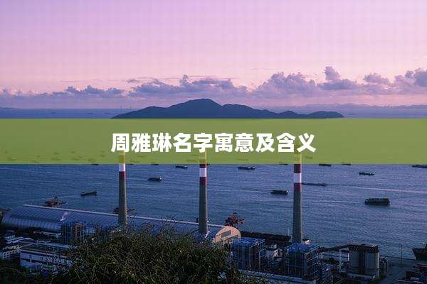 周雅琳名字寓意及含义