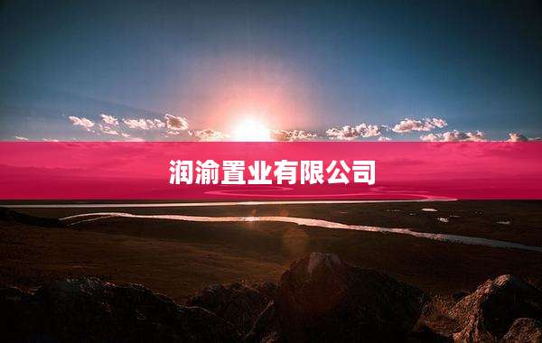 润渝置业有限公司