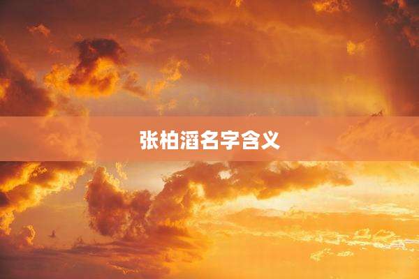 张柏滔名字含义
