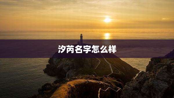 汐芮名字怎么样