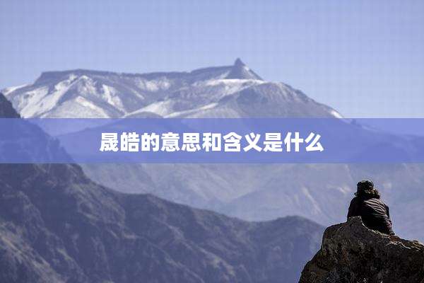 晟皓的意思和含义是什么