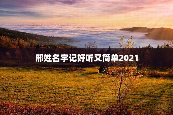 邢姓名字记好听又简单2021