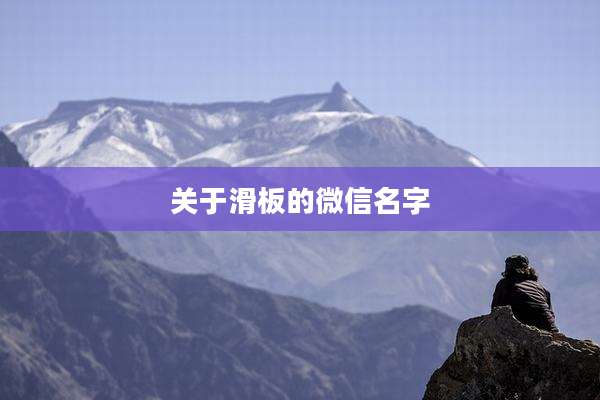 关于滑板的微信名字
