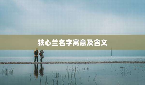 铁心兰名字寓意及含义