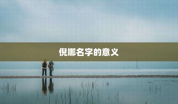 倪娜名字的意义