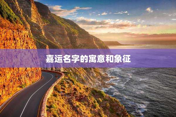 嘉运名字的寓意和象征