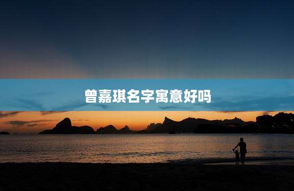 曾嘉琪名字寓意好吗