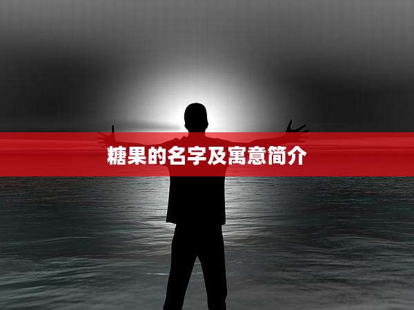 糖果的名字及寓意简介