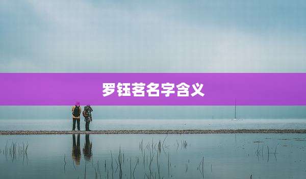 罗钰茗名字含义