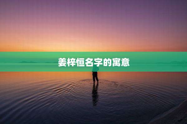 姜梓恒名字的寓意