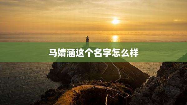 马婧涵这个名字怎么样