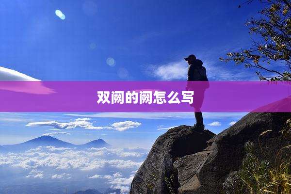 双阙的阙怎么写