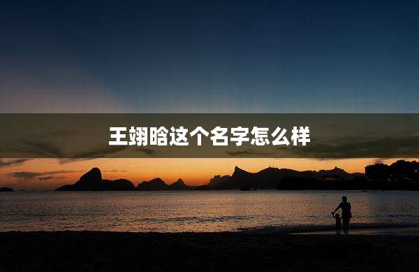 王翊晗这个名字怎么样
