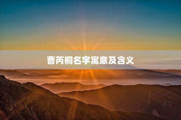 曹芮桐名字寓意及含义