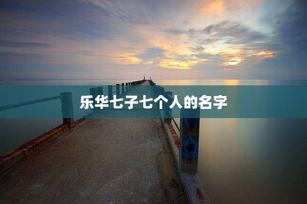 乐华七子七个人的名字