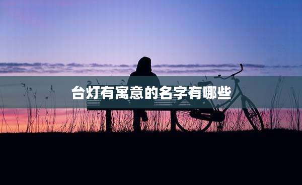 台灯有寓意的名字有哪些