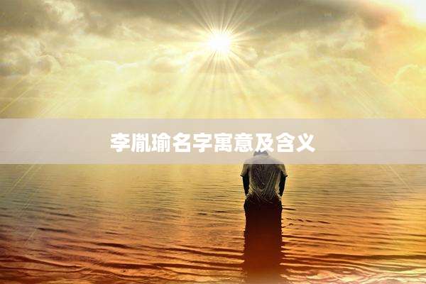 李胤瑜名字寓意及含义