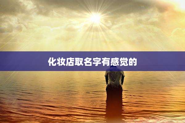 化妆店取名字有感觉的
