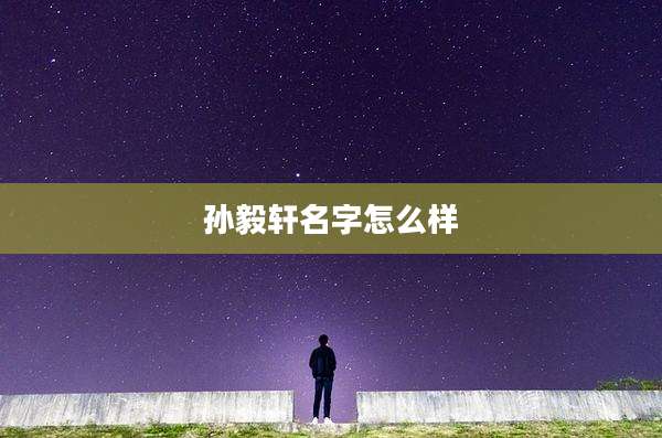 孙毅轩名字怎么样