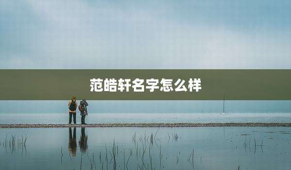 范皓轩名字怎么样