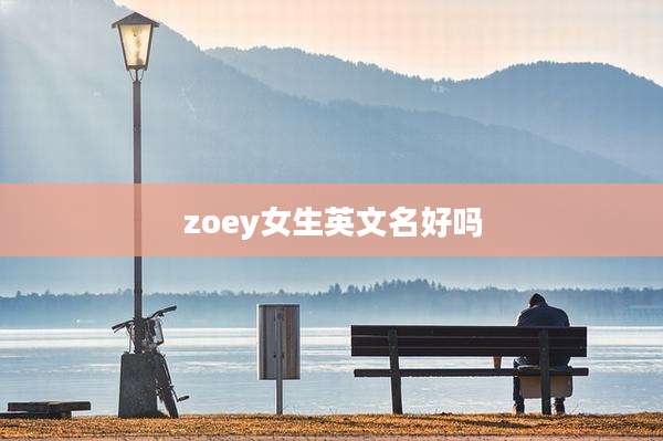 zoey女生英文名好吗