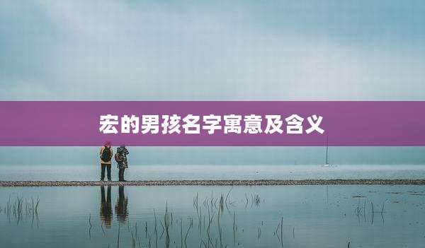 宏的男孩名字寓意及含义
