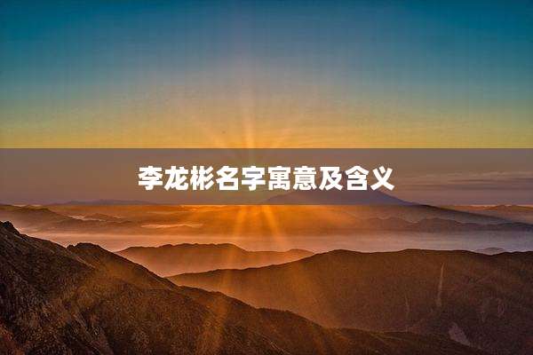李龙彬名字寓意及含义