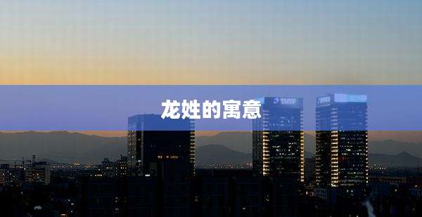 龙姓的寓意