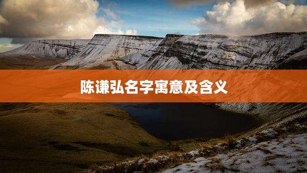 陈谦弘名字寓意及含义