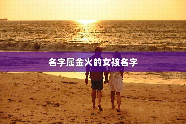 名字属金火的女孩名字