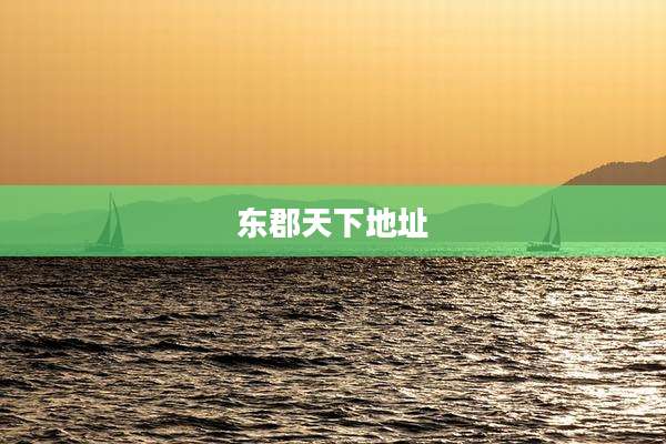 东郡天下地址