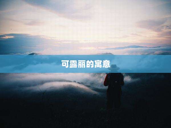 可露丽的寓意
